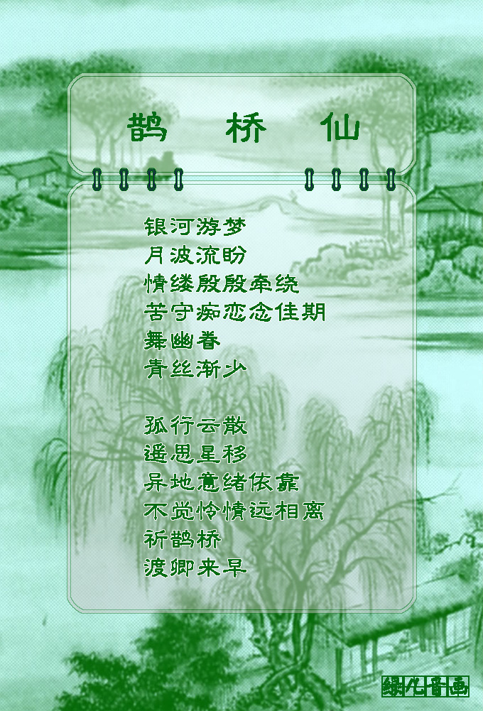 鹊桥仙